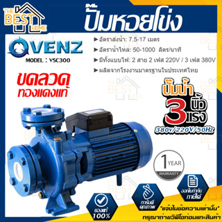 VENZ ปั๊มหอยโข่ง รุ่น VSC300 3x3 นิ้ว 3แรง 220V/380V ปั๊มน้ำ ปั๊มน้ำหอยโข่ง ปั้มน้ำ ปั้มหอยโขง ปั๊มน้ำไฟ