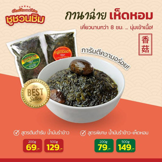 กานาฉ่ายชูชวนชิมน้ำมันรำข้าว วัตถุดิบพรีเมี่ยม เคี่ยวนาน รสช…