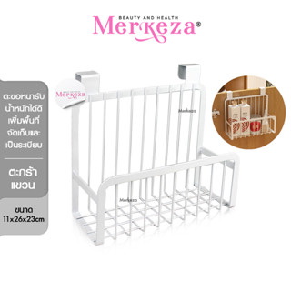 Merkeza Wall Hanging Iron Basket ตะกร้าแขวน มีตะขอ แขวนประตู ตะกร้าเหล็ก ที่เก็บของ ตะแกรง ใส่ของ ของใช้ ในบ้าน ครัว