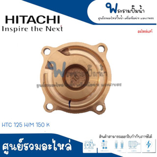 ฝาปิดใบพัดน้ำทองเหลืองฮิตาชิ HTC 125 H / M 150 K #อะไหล่แท้ สินค้าสามารถออกใบกำกับภาษีได้