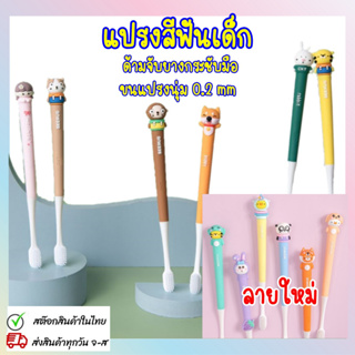 แปรงสีฟันเด็ก แปรงสีฟันสำหรับเด็ก วัย6ปีขึ้นไป ขนแปรงนุ่ม ด้ามจับยางกระชับมือ หัวแปรงตัวการ์ตูนน่ารัก