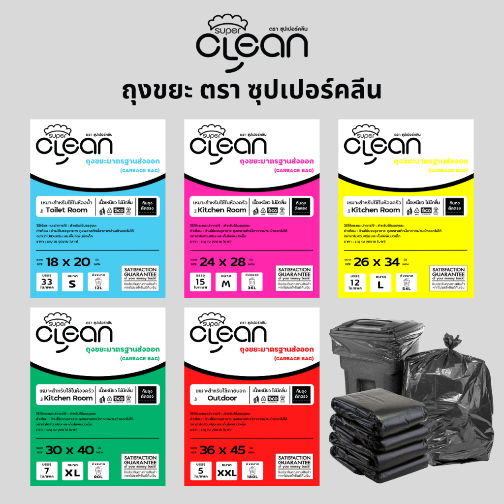 ถุงขยะ ซุปเปอร์คลีน ถุงขยะมาตรฐานส่งออก เนื้อเหนียว ไม่มีกลิ่น จำนวนใบมากกว่า