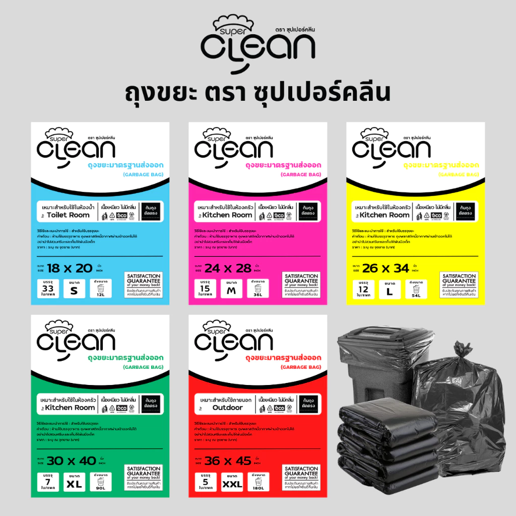 ถุงขยะ ซุปเปอร์คลีน ถุงขยะมาตรฐานส่งออก เนื้อเหนียว ไม่มีกลิ่น จำนวนใบมากกว่า