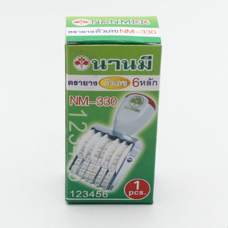 NANMEE ตรายางตัวเลข 6 หลัก นานมี NM-330  บรรจุ 1 อัน