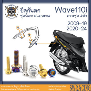 Wave110i 2009-24 น็อตเลส ยึดกันตก ครบชุด 4 ตัว น็อตสแตนเลส ราคาขายต่อ 1 ชุด งานเฮงสกรู