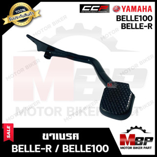 ขาเบรค/ คันเบรก สำหรับ YAMAHA BELLE-R/ BELLE100 - ยามาฮ่า เบลอาร์/ เบล100 **รับประกันสินค้า** วัสดุหนาอย่างดี