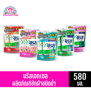 บรีส เอกเซล แพ็คสุดคุ้ม1+1 น้ำยาซักผ้า 580มล.