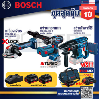 Bosch รุ่น GBH 180 LI สว่านโรตารี่ไร้สาย แบต4.0 Ah 2 ก้อน + แท่นชาร์จ+GSB 18V-150 C สว่านกระแทก+เครื่องเจีย GWX 180-LI