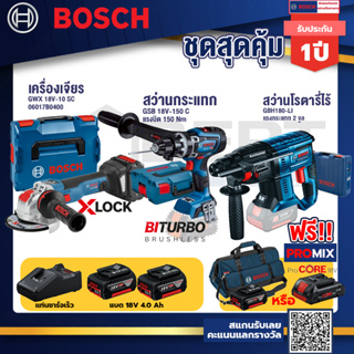 Bosch รุ่น GBH 180 LI สว่านโรตารี่ แบต4.0 Ah 2 ก้อน + แท่นชาร์จ+GSB 18V-150 C สว่านกระแทก+GWX 18V-10 SC X-Lock เจียร 5"