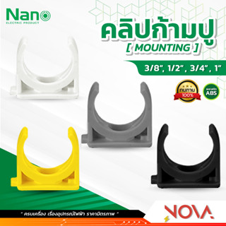 แคล้มก้ามปู คลิปก้ามปู รุ่นนิ้ว (หุน) อุปกรณ์ท่อ PVC Fitting NANO ขนาด 3/8" / 1/2" / 3/4" / 1"