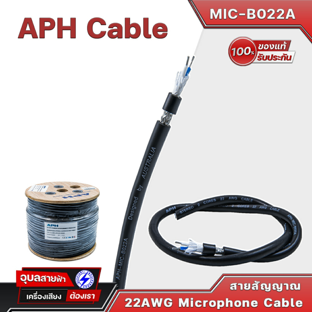 APH MIC-B022A สายสัญญาณ ระบบ เครื่องเสียง สเตอริโอ ไมโครโฟน Stereo Wiring Audio Microphone Cable