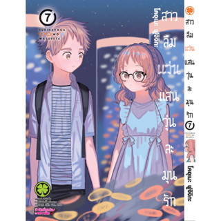 สาวลืมแว่นแสนวุ่นละมุนรัก เล่ม7 (จัดส่งเดือนสิงหาคม)