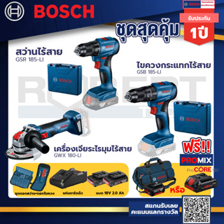 Bosch รุ่น GSB 185-LI ไขควงกระแทกไร้สาย แบต 2 Ah 2ก้อน+แท่นชาร์จ+GSR 185-LI สว่านไร้สาย+เครื่องเจียระไรมุมไร้สาย GWX 180