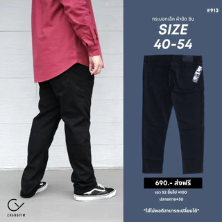 ยีนส์ขายาว ทรงกระบอกเล็ก ผ้ายืด สีดำ superblack เป้าซิบ #913 #ผู้ชายอ้วนหุ่นหมี 40-54"