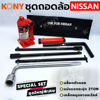 KONY 3 อย่าง ชุดถอดล้อ NISSAN ซ่อมรถรถยนต์ บล็อกตัวแอล KONY แม่แรงกระปุก 2 ตัน เหล็กหมุนยางอะไหล่