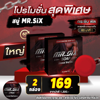 1 แถม 1 สบู่ Mr.SIX SOAP สบู่ที่ดูแลผู้ชายโดยเฉพาะ ไม่ระบุชื่อหน้ากล่อง