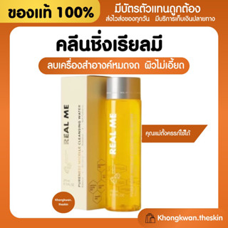 {💛พร้อมส่ง+ส่งฟรี} คลีนซิ่ง เรียลมี คลีนซิ่งเรียลมี Real ME Cleansing Water คลีนซิ่งหน้านุ่ม คลีนซิ่งวอเตอร์