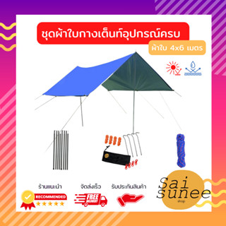 ชุดกางเต็นท์ ชุดผ้าใบกางเต็นท์ อุปกรณ์ครบชุดพร้อมกาง ผ้าใบฟลายชีทขนาด 4x6 เมตร เสาทาร์ป เสาฟลายชีท ชุดสมอบก เชือก1ม้วน