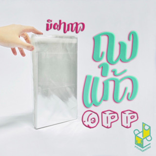 ถุงแก้ว OPP ใส ขนาด 5 - 6 นิ้ว แบบมีฝากาว ตราปู