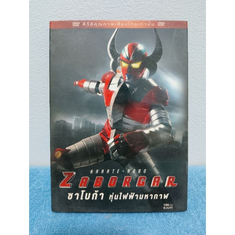 KARATE ROBO ZABORGAR (2011) / ภาพยนตร์การ์ตูน ซาโบก้า : หุ่นไฟฟ้ามหากาฬ (DVD) มือ 2