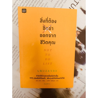 หนังสือสิ่งที่ต้องขีดฆ่าออกจากชีวิตคุณ