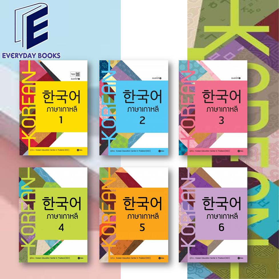 พร้อมส่ง แบบเรียน ภาษาเกาหลี ล.1-6 หนังสือ/แยกเล่ม
