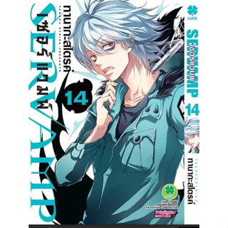 Servamp เซอร์แวมพ์ เล่ม 1 - 14  (หนังสือการ์ตูน มือหนึ่ง)  by unotoon