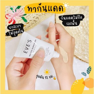 ครีมกันแดดอีฟส์เนื้อสมูทSPF50PA+++