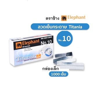 ลวดเย็บ เบอร์ 10 ตราช้าง Titania (กล่องเล็ก) ลวดเย็บกระดาษ ลูกแม็ก