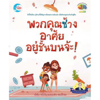 หนังสือเด็ก หนังสือนิทาน พวกคุณช้าง อาศัยอยู่ชั้นบนจ้ะ!