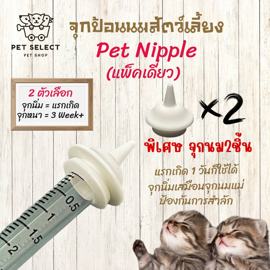 จุกป้อนนมแมว Pet Nipple ป้องกันการสำลัก ใช้ได้กับ สัตว์เลี้ยงแรกเกิด สุนัข แมว กระต่าย กระรอก ชูก้า สัตวฟันแทะ