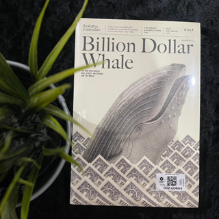 ตุ๋นพันล้านวาฬลวงโลก (ใหม่ซีล)