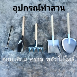 เสียม พลั่ว จอบ คราด ชุดอุปกรณ์ทำสวนขนาดเล็ก พรวนดิน ทำสวน