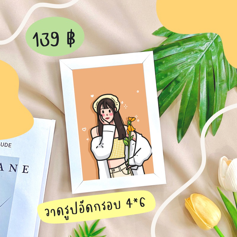 รับวาดรูปอัดกรอบราคาน่ารัก | ได้งานไวมีของแถมทุกออเดอร์ | pipimdraw