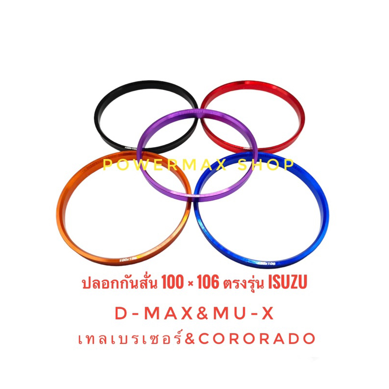 ปลอกกันสั่น บ่ากันสั่น hubring 100×106 งานผลิตไทยวัสดุทนทาน ตรงรุ่น d-max/mu-x/เทลเบลเซอร์/colorado