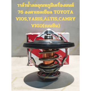 วาล์วน้ำลดอุณหภูมิเครื่องยนต์ 76 องศา(พร้อมโอริง) TOYOTA VIOS,YARIS TOYOTA ALTIS,CAMRY TOYOTA VIGO เบนซิน **ของแท้ TOYOT