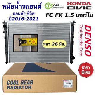 หม้อน้ำรถยนต์ Denso ฮอนด้า ซีวิค FC ปี2016-2017 เครื่อง 1.5 เทอร์โบ (Di261470-3940) หม้อน้ำ Honda Civic FC FX 1.5 Turbo