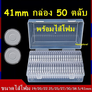 ตลับใส่เหรียญ 41mm (กล่อง50ตลับ) พร้อมไส้โฟม 19/20/22.25/25/27/30/38.5mm ตลับใส่เหรียญ กล่องใส่เหรียญ ไส้โฟมบังคับเหรียญ