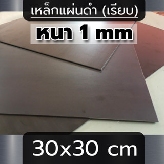 แผ่นเหล็ก หนา 1 mm ขนาด 30x30 cm (เรียบ)