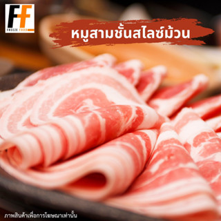 หมูสามชั้นสไลซ์ม้วน 500 กรัม | SLICED PORK BELLY ROLL