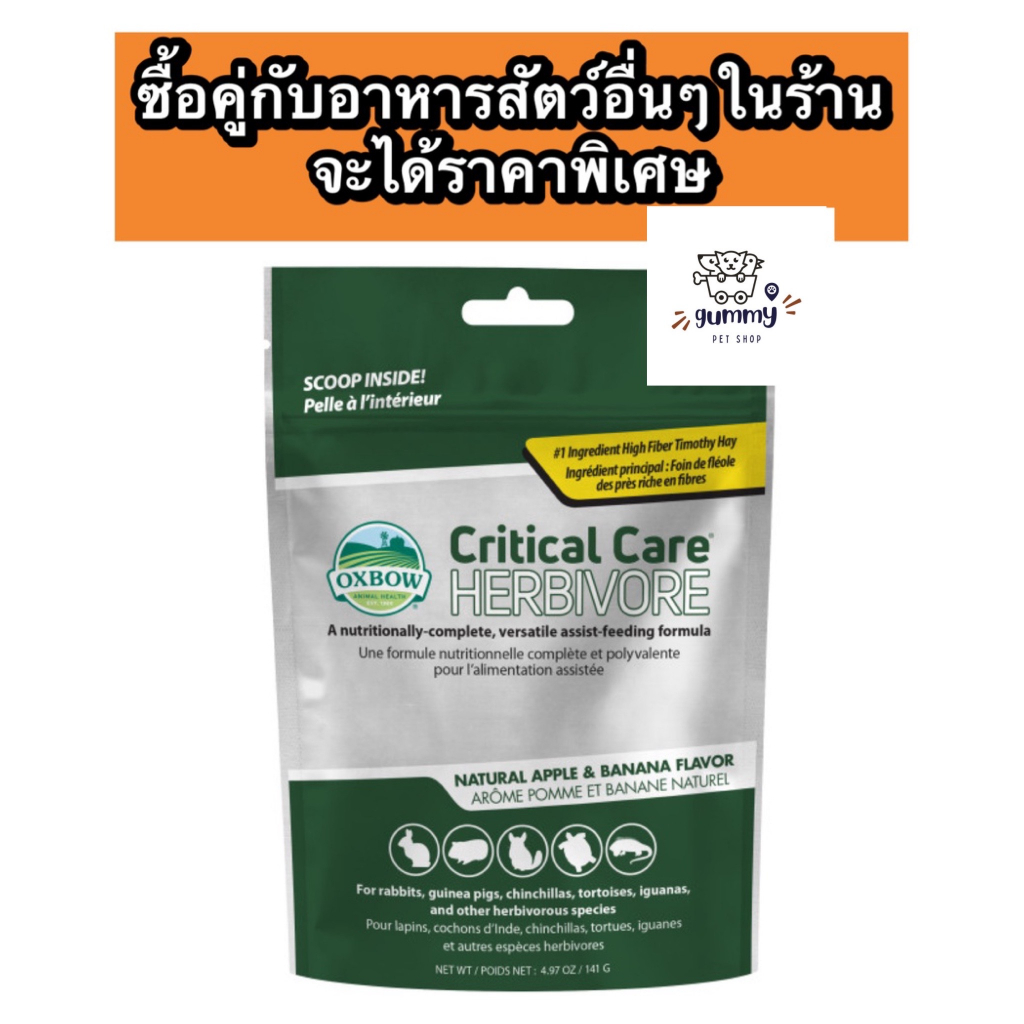 Oxbow Critical Care 36g. และ 141g. ฟื้นฟูสุขภาพสำหรับสัตว์กินพืช ซื้อคู่กับอาหารเต่า อาหารกระต่าย อา