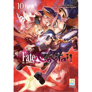 Fate/EXTRA CCC FoxTail เล่ม 1 - 10 (หนังสือการ์ตูน มือหนึ่ง) by unotoon