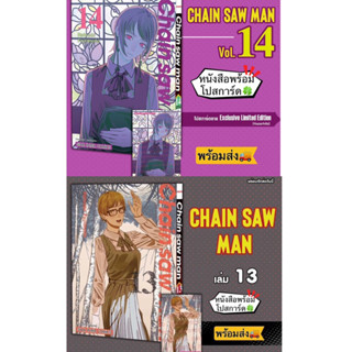 CHAINSAW MAN เล่ม 12,13,14 +[โปสการ์ด] มือ1 🍀