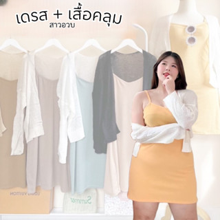 เดรสสายเดี่ยว แมชกับเสื้อคลุมไหมพรม เข้ารูป ผ้าดี ทรงสวย มินิมอลสุดๆ