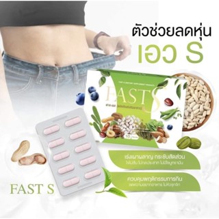 ยาลดฟาสเอส FAST S ฟาสอัพ