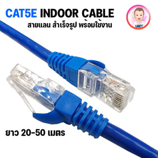 UTP Cable Cat5e สายแลนสำเร็จรูปพร้อมใช้งาน สายอินเตอร์เน็ต ยาว 20m 25m 30m 40m 50m (Blue)