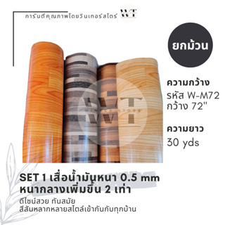 SET 1 เสื่อน้ำมันยกไม้ หนากลาง 0.5 มม. กว้าง 1.8 เมตร (72") x ยาว 30 หลา (27 เมตร) ลายไม้สลับโทนน้ำตาล สุดแสน