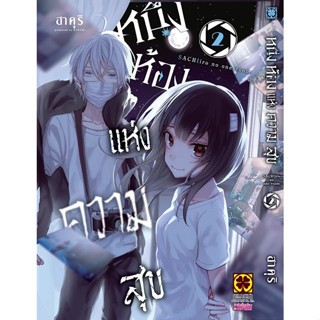 *พร้อมส่ง* หนึ่งห้องแห่งความสุข เล่ม 1-2