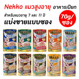 Nekkoแมวแก่7+ (แบ่งขายแบบซอง/70g) อาหารเปียกแมวสูงอายุ7ปี และ 11ปีขึ้นไป