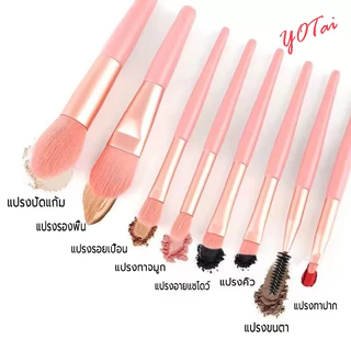 YOTAI แปรงแต่งหน้า ขนาดพกพา【1 เซต มี 8 ชิ้น】แปรงอายชาโดว์ แปรงปัดแก้ม ขนแปรงนุ่ม พร้อมถุง